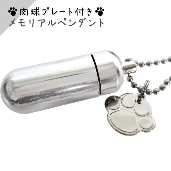 大切なペットちゃんの遺骨、遺毛などを納める手元供養ペンダント、肉球（あしあと型）チャームつきです。ご家族同然だったペットちゃんをペンダントに納め、ちょっとしたお散歩や旅行先などの際にもお持ち歩きできます。お骨壷の代わりとして仏前やお写真の前...