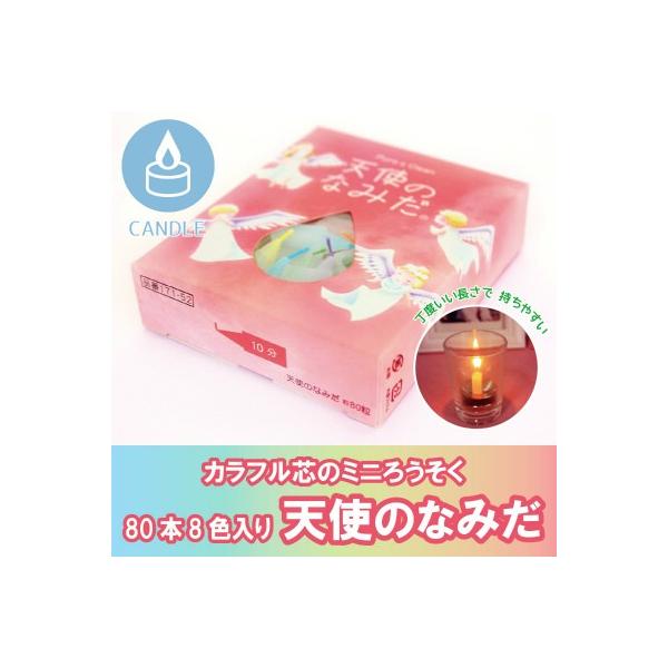 丁度いい長さと持ちやすさで安全安心な燃焼、感謝の気持ちを伝えるミニ寸ローソクです。大切な故人様やご家族同然だったペットちゃんを優しくご供養いたします。●本体燃焼時間：約10分内容量：約80本原材料 : パラフィンワックス