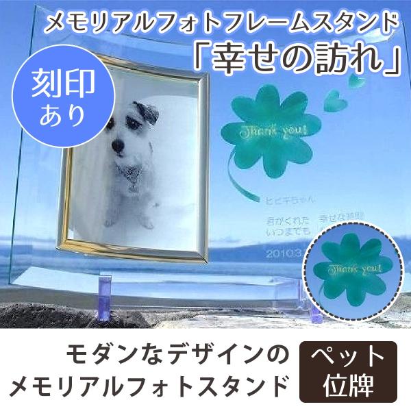 変色しにくい、クリスタルガラス製のご遺影です。フォトフレームとしてもご利用できますので、お送りしたあの子の写真を収めて、飾ってあげてください。●本体サイズ外寸：235ミリ×180ミリ重量：約510グラム … 写真は、L判サイズが入ります。　...