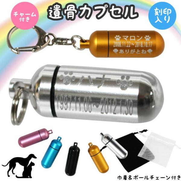 ペットちゃんのご遺骨、遺毛、歯、爪などを納める遺骨カプセル、遺骨ペンダントです。お名前やメッセージ、イラストなどのオーダー刻印が可能。大切なあの子の手元供養に、またお守りとして身につけて下さい。●本体本体サイズ：タテ約4センチ(通し穴含め約...