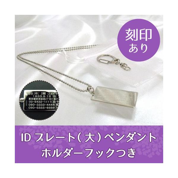 血液型、持病、常備薬・体質などについて刻印します。手書きのメモと違い、プレートに直接刻印いたしますので、文字が消える・文字が読めないといった心配もありません。チェーンとホルダーフックが付属いたしますので、お好きなスタイルでお持ち歩きいただけ...
