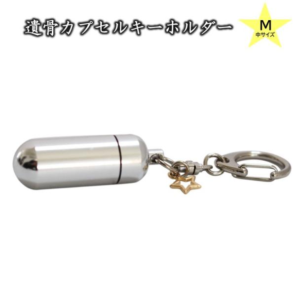 メモリアルペンダントにオープンスターチャーム・ホルダーフックのみを付属し、メモリアルケースとしてよりお持ち運びしやすい遺骨カプセルとなりました。●本体本体サイズ：タテ約4センチ(通し穴含め約4.5センチ)×ヨコ約1.5センチ（重さ：8グラム...