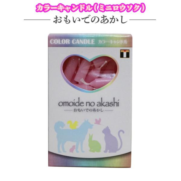 丁度いい長さと持ちやすさで安全安心、ミニ寸ローソクです。毎日をほんわりとカラフルに、大切な故人様やご家族同然だったペットちゃんを優しくご供養いたします。●内容量：約60本入り●燃焼時間：約7分●サイズ：直径約6mm×長さ約20mm●素材：パ...