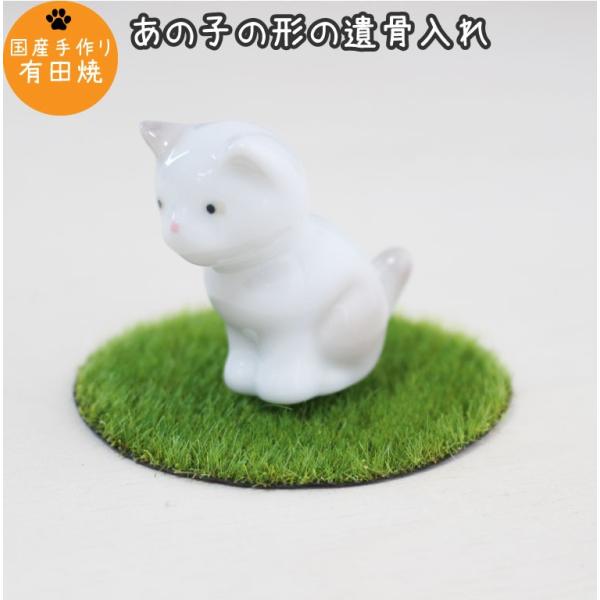 ミニ骨壷 有田焼 日本製 手作り あの子の形 おすわり Ac 6 猫 遺骨入れ ベージュ 新色 9番