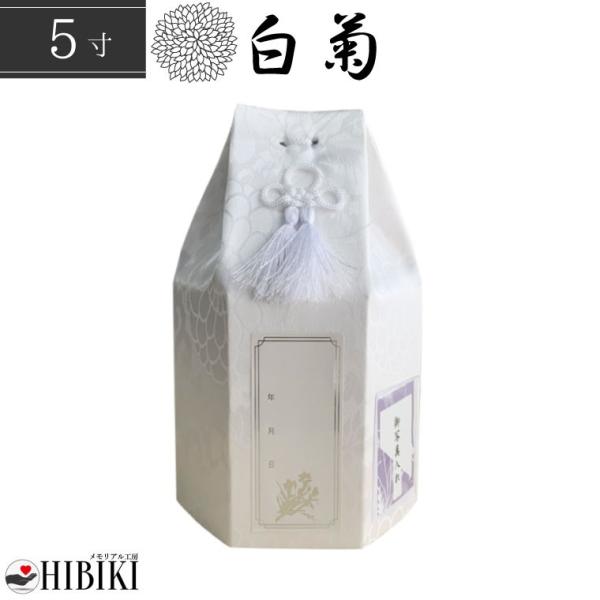 骨壷セット 6寸 白並 骨壷 覆い袋 スターデニム 骨袋 六角袋 白菊 骨壷カバー 5寸 覆い袋 単品 ホワイト 戒名シール お