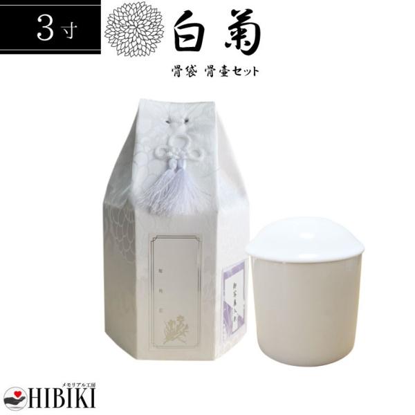 骨袋 覆い袋 白並骨壷セット 3寸 六角袋 白菊 骨壷カバー ホワイト 骨