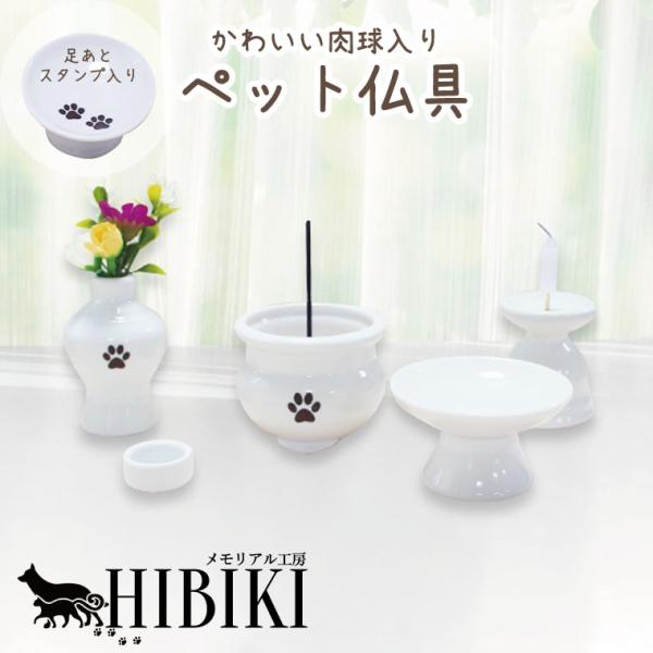 白磁器のかわいいミニ仏具。当店オリジナルの肉球(ブラウン箔)入り。小さくて可愛いのでスペースがない方でも置いて頂けます。シンプルで使いやすく、初めてのペットロス・ペット供養でも安心のセット内容となっております。愛しかったあの子を沢山ご供養し...