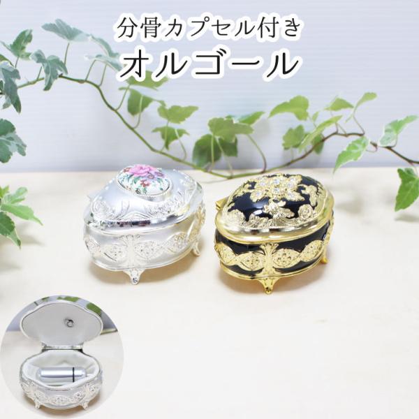 分骨用 カプセル付き オルゴール ミニ骨壷 ヨーロピアン ペット供養にも