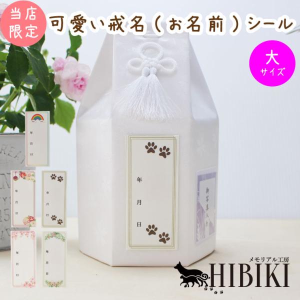 他にない、当店オリジナルの戒名シールをデザインしました。和紙製で高級感があり、フルカラーで骨壷カバーとの相性は抜群です。お名前・没年月日をご記入いただける骨壷カバー用の戒名シールです。4寸、5寸に対応しています。シールデザイン:W4.6×H...