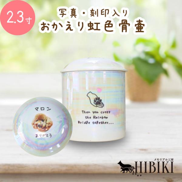 ペット 骨壷 おかえり 虹色骨壷 白並 レインボー オーロラ 2.3寸 写真プリント 刻印入り かわいい 骨壺 分骨 手元供養