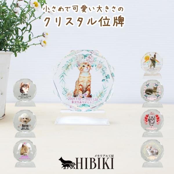 ペット位牌 クリスタル位牌 サークル型 極小 フルカラー かわいい クリスタル カット ペット 仏具