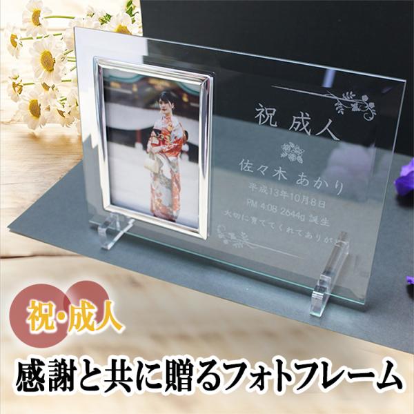 祝・成人。 おめでとうございます♪ご両親へ、おじいちゃんおばあちゃんへ… 成人の記念に、今までの感謝の気持ちをフォトフレームと共に贈りませんか？ 生まれた日時、身長、体重、伝えたいメッセージ、色々な気持ちを込めて… ご両親にとって一生の宝物...