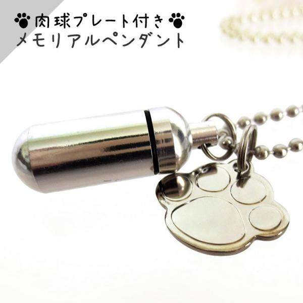 大切なペットちゃんの遺骨、遺毛などを納める手元供養ペンダント、肉球（あしあと型）チャームつきです。ご家族同然だったペットちゃんをペンダントに納め、ちょっとしたお散歩や旅行先などの際にもお持ち歩きできます。お骨壷の代わりとして仏前やお写真の前...