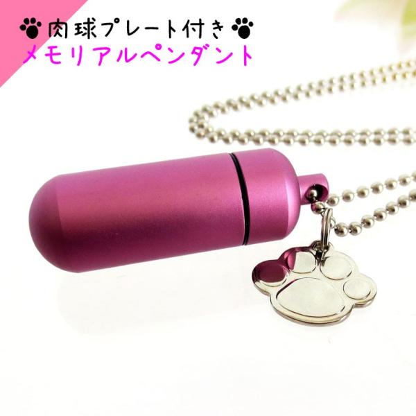 大切なペットちゃんの遺骨、遺毛などを納める手元供養ペンダント、肉球（あしあと型）チャームつきです。ご家族同然だったペットちゃんをペンダントに納め、ちょっとしたお散歩や旅行先などの際にもお持ち歩きできます。お骨壷の代わりとして仏前やお写真の前...