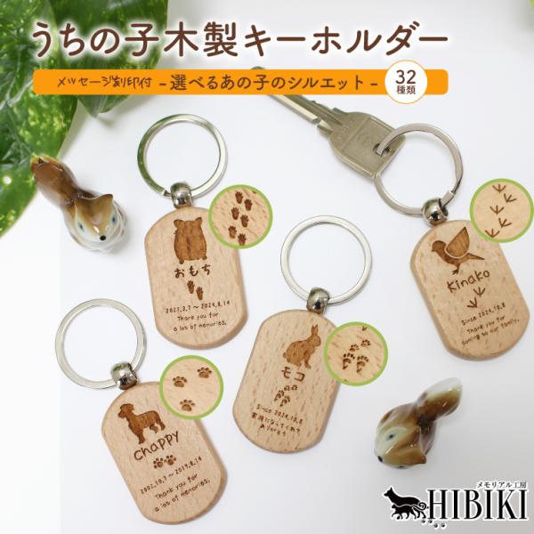 いつでもどこでもいっしょに居られる、あの子のキーホルダーを製作いたします。キーホルダーにはペットのシルエット、お名前、足あと、日付、メッセージをお入れします。ペットの刻印種類は全32種類。あの子のシルエットをお選びください。裏面にはシルエッ...