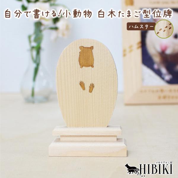 ペット 位牌 木製位牌 白木 ナチュラル 天然 木製 ウッド 卵型 手書き メモリアル 刻印代込 シルエット メッセージ (ハムスター)