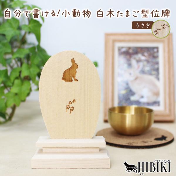 ペット 位牌 木製位牌 白木 ナチュラル 天然 木製 ウッド 卵型 手書き メモリアル 刻印代込 シルエット メッセージ (うさぎ)