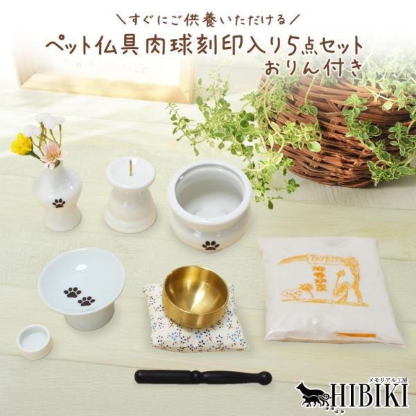 【ペット専用仏具 5具足】職人の手で一つひとつ丁寧に作られた、ペットちゃん専用の供養セットです。コンパクトでかわいらしいデザインの中に、おりん・ミニ骨壺・供養台・仏具を揃えた心のこもったセット。シンプルなホワイト仏具を一層かわいく引き立てる...