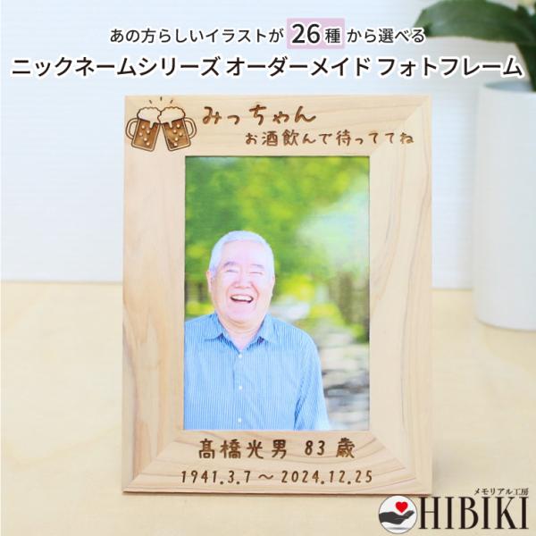 【檜製 メッセージフォトフレーム】大切な故人様のお写真を、あたたかみのある国産檜で仕上げたフォトフレームに飾りませんか？生前のあの方らしい言葉やお名前、命日を刻んだオリジナルのフォトフレームなら、写真を眺めるたびに心が通い合うような時間が生...