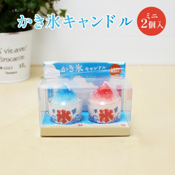 かき氷の定番「ブルーハワイ」と「いちご」がセットになって新登場。シャリシャリとした氷の質感までリアルに再現し、夏のお供えにぴったりの新定番です。高さ約55mmの可愛らしいサイズで、ブルーハワイの香りといちごの香りをそれぞれ楽しめます。「暑い...