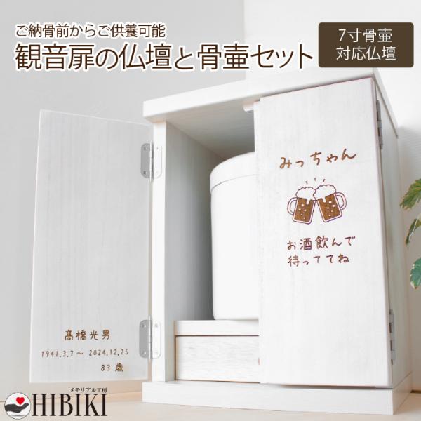 仏壇セット 観音扉 家具調 骨壷収納 7寸骨壷 切立 国産 家具 モダン