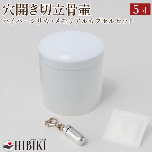 骨壷 5寸 穴開き 骨壷セット 切立 故人様用 陶器製 ハイパーシリカ