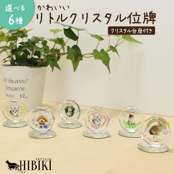 ペット 位牌 メモリアル 写真入り オーダー メッセージ 選べるデザイン かわいい ミニ フルカラー 犬 猫 うさぎ 供養 ミニ位牌 クリスタル ミラー 台座付き