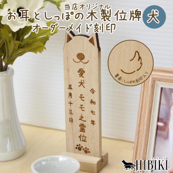 ペット 位牌 白木 木製 国産 オーダーメイド 名入れ対応 犬型 かわいい 本位牌 ペット供養 メモリアル 犬用