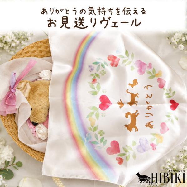 お見送りヴェール ペット用掛布 メッセージ記入可 約50.5×59cm