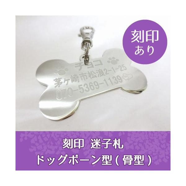 骨型の迷子札です。便利な小型ホルダーフックが付属。お名前、電話番号、イラストマークなどを刻印するサービスを承っております。幅4cmという大きめなサイズで、両面タイプの迷子札ですので「文字が小さすぎて読めない…」「住所などの情報は文字数が多く...