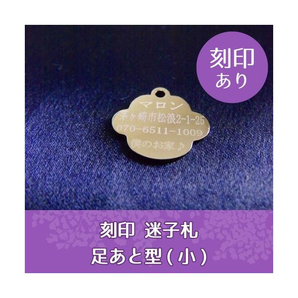 あしあと型の迷子札です。便利な小型フック＆チェーンが付属。お名前、電話番号などを刻印するサービスを承っております。●本体本体サイズ：ヨコ1.9cm×1.7cmフック：2.3センチチェーン：8センチ素材 … ニッケルメッキ仕様◎彫刻内容　彫刻...