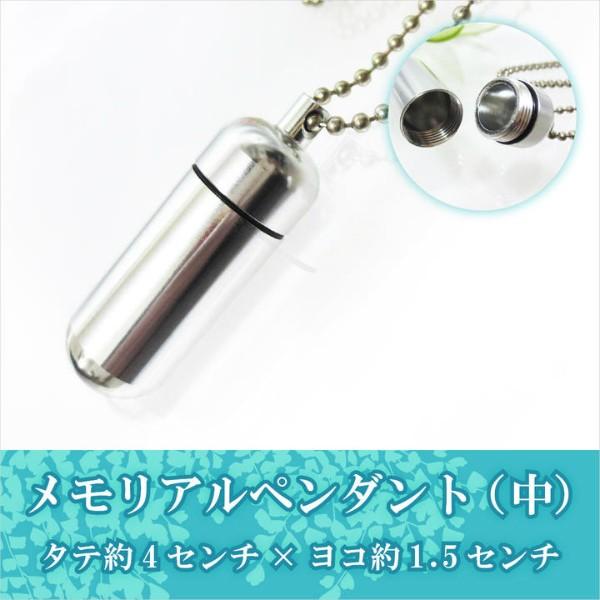 大切な故人様やペットちゃんの遺骨・遺髪・遺毛・爪・歯など納める遺骨カプセル、遺骨ペンダントです。普段からお守り代わりとして身につけることができます。◎サイズ：大・中・小（各種）　※刻印サービスも承っております。詳細は「オーダー品その他仏具」...