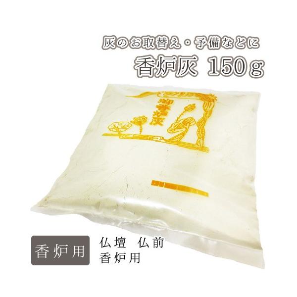 仏具 香炉灰 150g 仏前 香炉用 灰 お取替え 予備