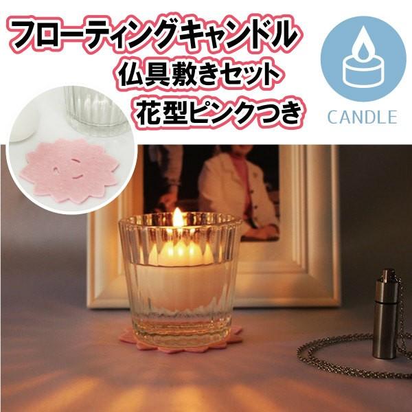 ろうそく フローティング キャンドル 仏具敷き セット 花型 ピンク グラス (小)
