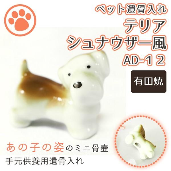 ミニ骨壷 ペット仏具 シュナウザー風 ブラウン 有田焼 18番 AD-12