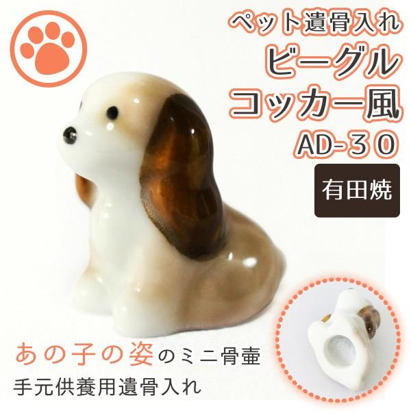 ミニ骨壷 ペット仏具 ビーグル コッカースパニエル風 有田焼 26番 AD