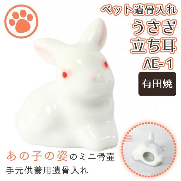 ミニ骨壷 ペット仏具 うさぎ 立ち耳 有田焼 1番 AE-1