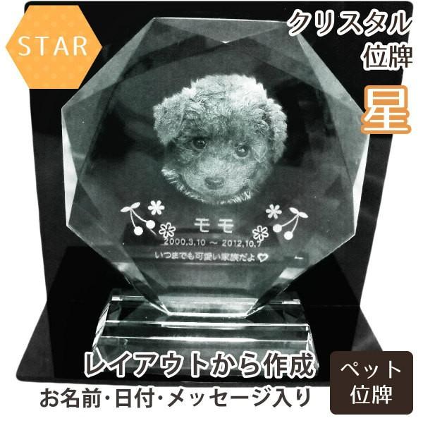 【 ペット位牌 】 位牌 クリスタル位牌 星型 遺影 モダン位牌 ペット仏具 モダン仏具 手元供養 犬 猫【108】