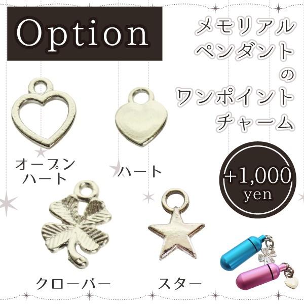 メモリアルペンダントのサイドオプション「チャーム」付属です。刻印対象商品と一緒にご購入いただくと、ご希望の「チャーム」をおつけてしてお届けいたします。有料オプションとなりますので、ご了承ください。●種類「オープンハート」「ハート」「クローバ...