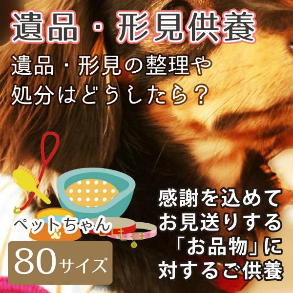 ペットちゃんが愛用していたおもちゃ・衣類・お気に入りだった生活用品など、お寺でしっかり供養いたします。「メモリアル工房 響」では、1箱から遺品供養を承っております。ご供養したい遺品をすべて以下のサイズの箱に詰め、ご注文画面までお手続きくださ...