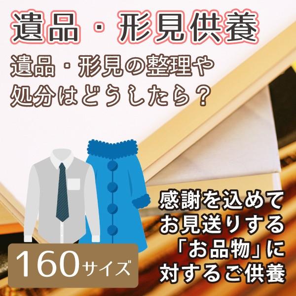 故人様が大切にされていたお品・愛用されていた衣類・装飾品など、お寺でしっかり供養いたします。「メモリアル工房 響」では、1箱から遺品供養を承っております。ご供養したい遺品をすべて以下のサイズの箱に詰め、ご注文画面までお手続きください。こちら...