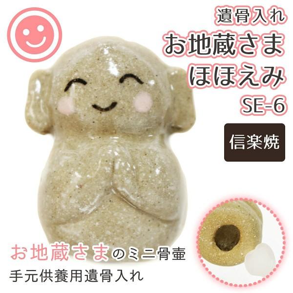 ミニ骨壷 お地蔵さま ほほえみ 笑顔 信楽焼 遺骨入れ SE-7 : 手元供養