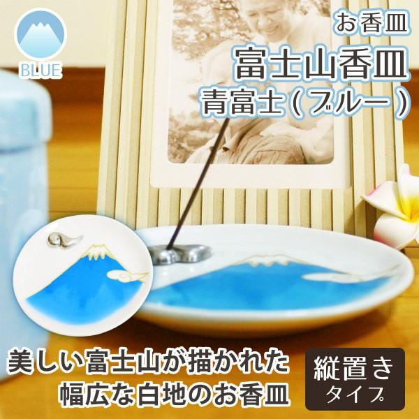 仏具 富士山 香皿 青富士 ブルー 雲 香立て 縦置き ミニ香炉 : 手元