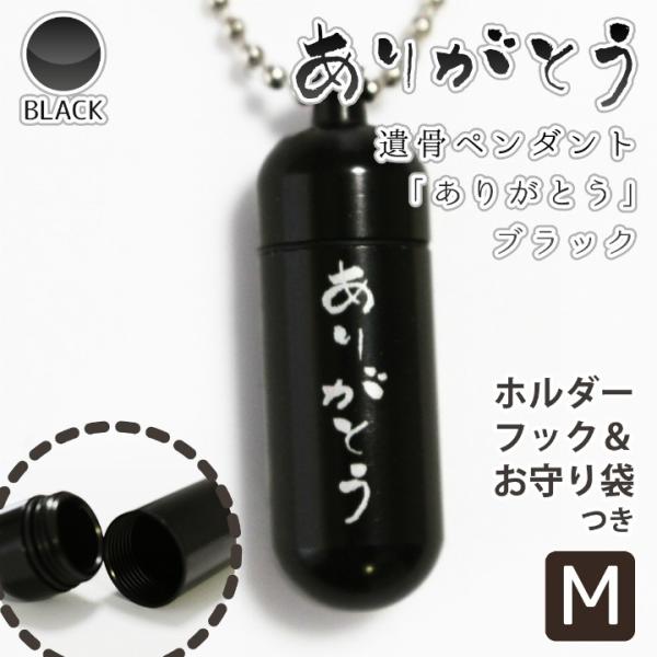 遺骨ペンダント メモリアルペンダント 毎日激安特売で 営業中です ブラック 中 縦文字 ありがとう 感謝の言葉