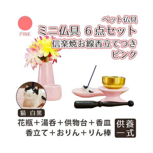 ペット仏具 6点セット ピンク おりん 信楽焼 猫 白黒 富士額 お線香 