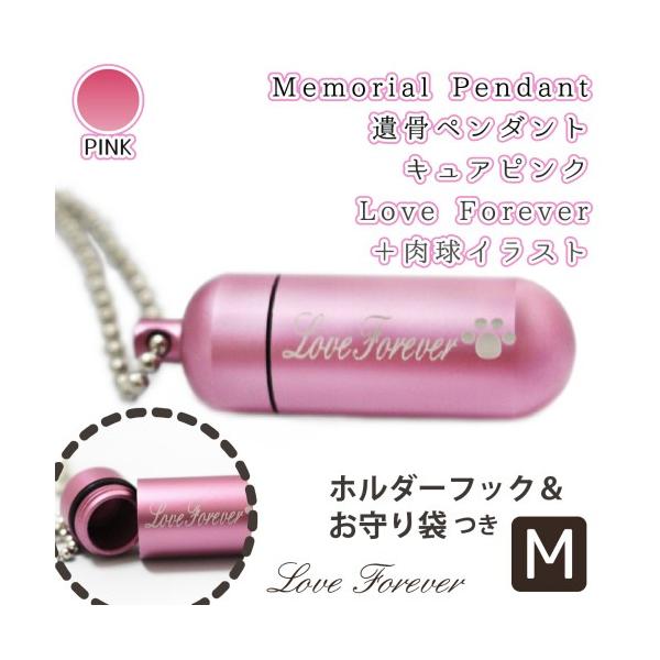 ご遺骨を納めることのできる、肉球のマークとlove foreverの文字が入った遺骨カプセル、遺骨ペンダントです。大切な故人様やペットちゃんの遺骨・遺髪・遺毛・爪・歯などを専用のケースに収め普段からお守り代わりとして身につけることができます...