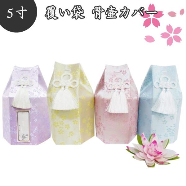 骨袋 骨壷カバー 覆い袋のみ 骨壷用 覆袋 金糸 桜 分骨 5寸 骨壺 猫 犬 ペット供養 新色追加