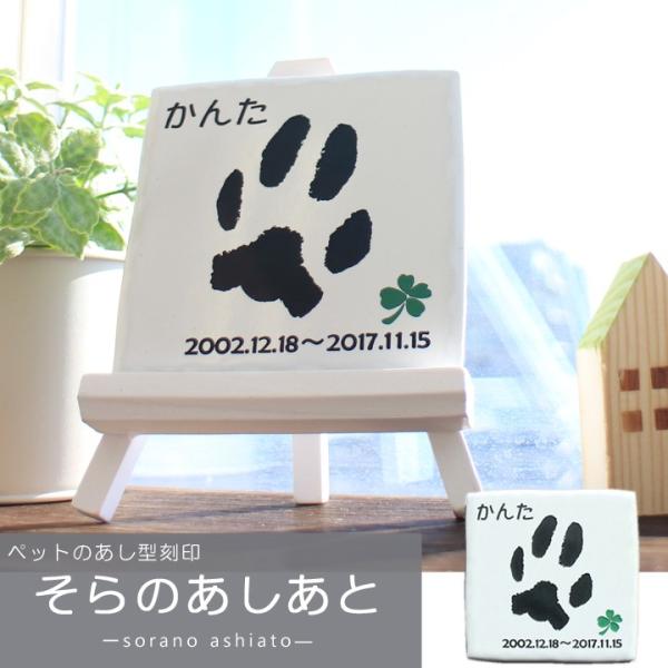 ペットの足型をタイルに残せるメモリアルプレート。大切なペットといた時間をこれかも変わる事なく、感じ続けたい。そらに旅立ってしまったけど、いつも元気にそばにいてくれる気がする。そんな想いを込めて、ペットのあしあとを刻印しました。あの頃みたいに...