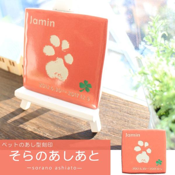 ペットの足型をタイルに残せるメモリアルプレート。大切なペットといた時間をこれかも変わる事なく、感じ続けたい。そらに旅立ってしまったけど、いつも元気にそばにいてくれる気がする。そんな想いを込めて、ペットのあしあとを刻印しました。あの頃みたいに...