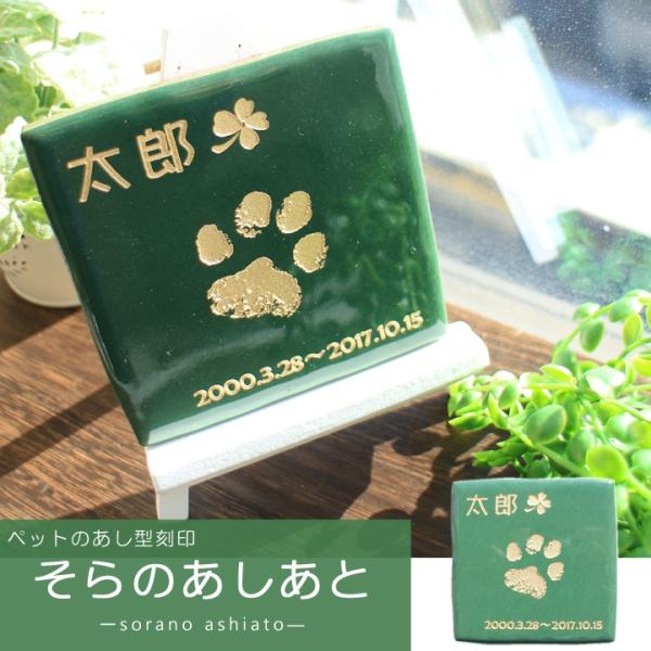 ペットの足型をタイルに残せるメモリアルプレート。大切なペットといた時間をこれかも変わる事なく、感じ続けたい。そらに旅立ってしまったけど、いつも元気にそばにいてくれる気がする。そんな想いを込めて、ペットのあしあとを刻印しました。あの頃みたいに...